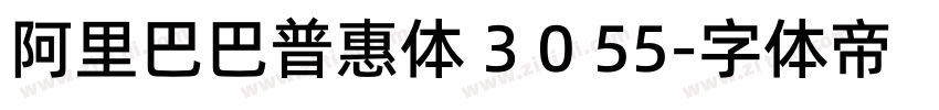 阿里巴巴普惠体 3 0 55字体转换